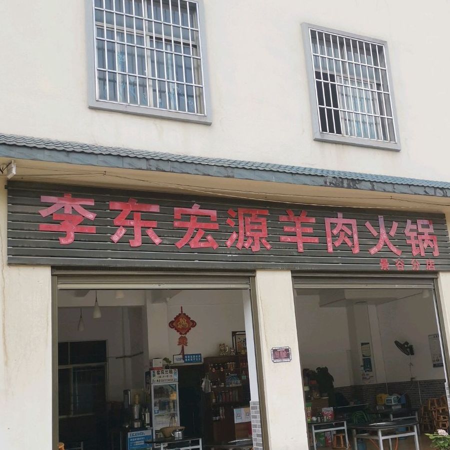 李东宏源羊头火锅(景谷分店)