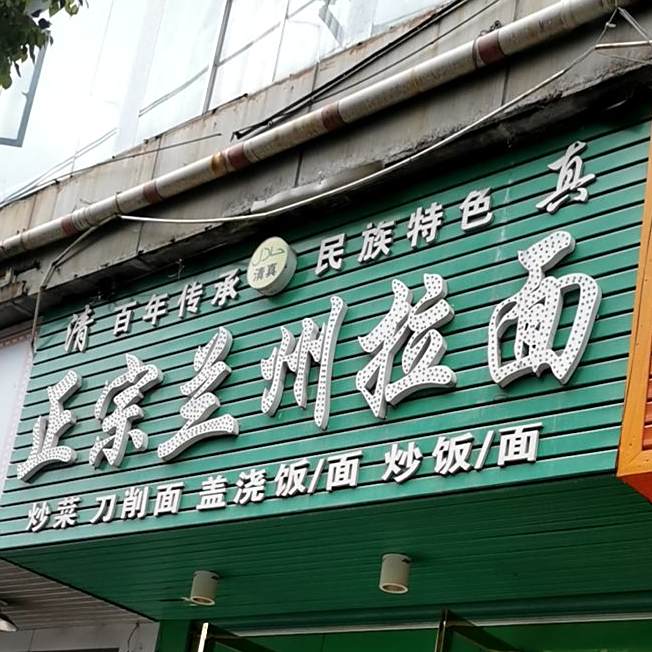 清真正宗兰州拉面(京九路店)