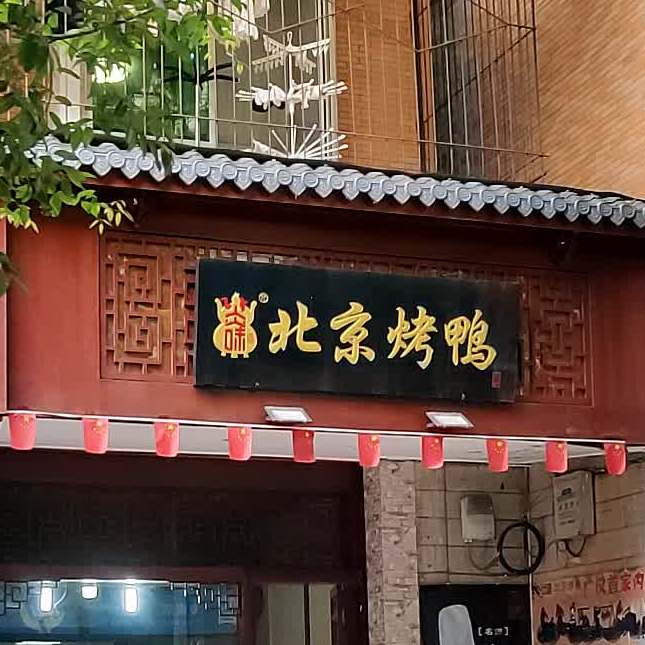 炎味北京烤鸭