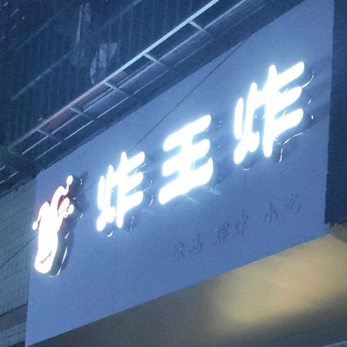 王炸·炸炸·饮品(海垦店)