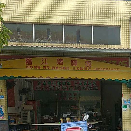 正宗隆江猪脚饭三及弟汤饭
