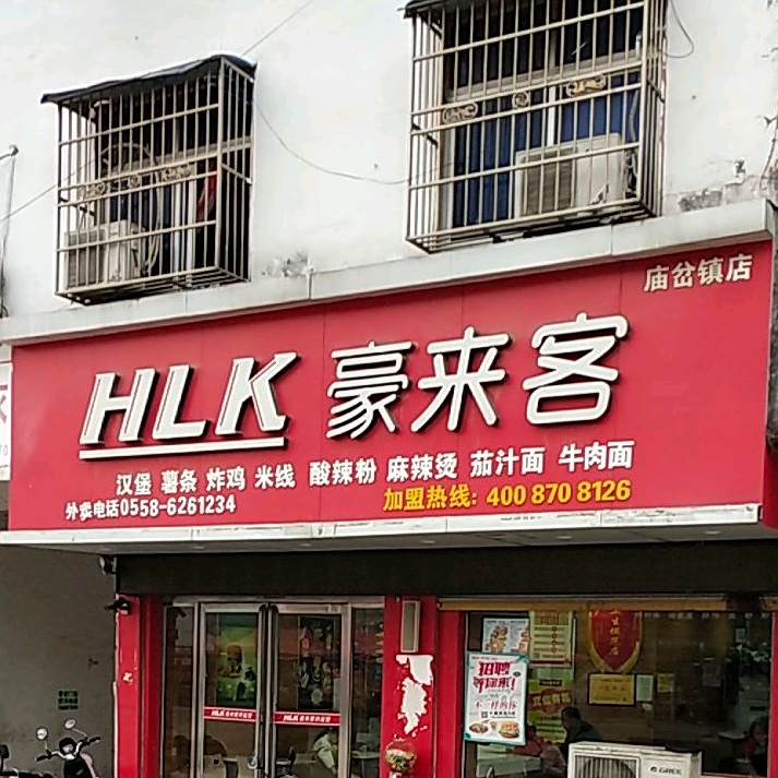 豪来客(庙岔镇店)