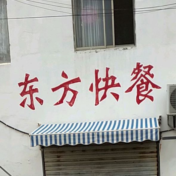 东方快餐(西二环路店)