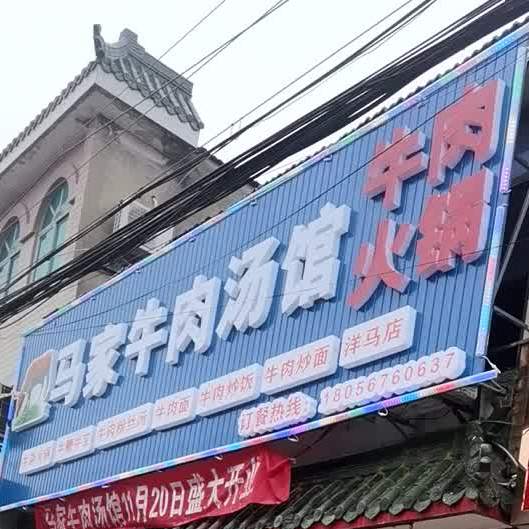 马家牛肉汤馆牛肉火锅(金钱路店)