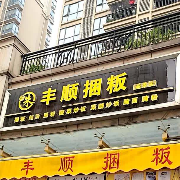 老朱丰顺捆粄(丽景店)