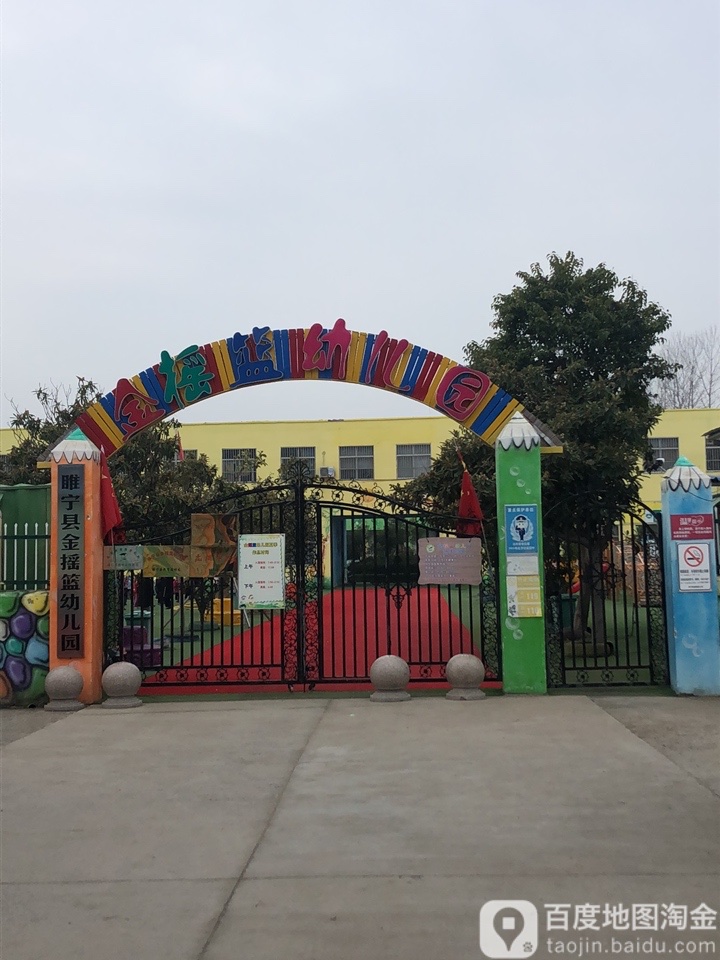 睢宁县金摇篮幼儿园的图片