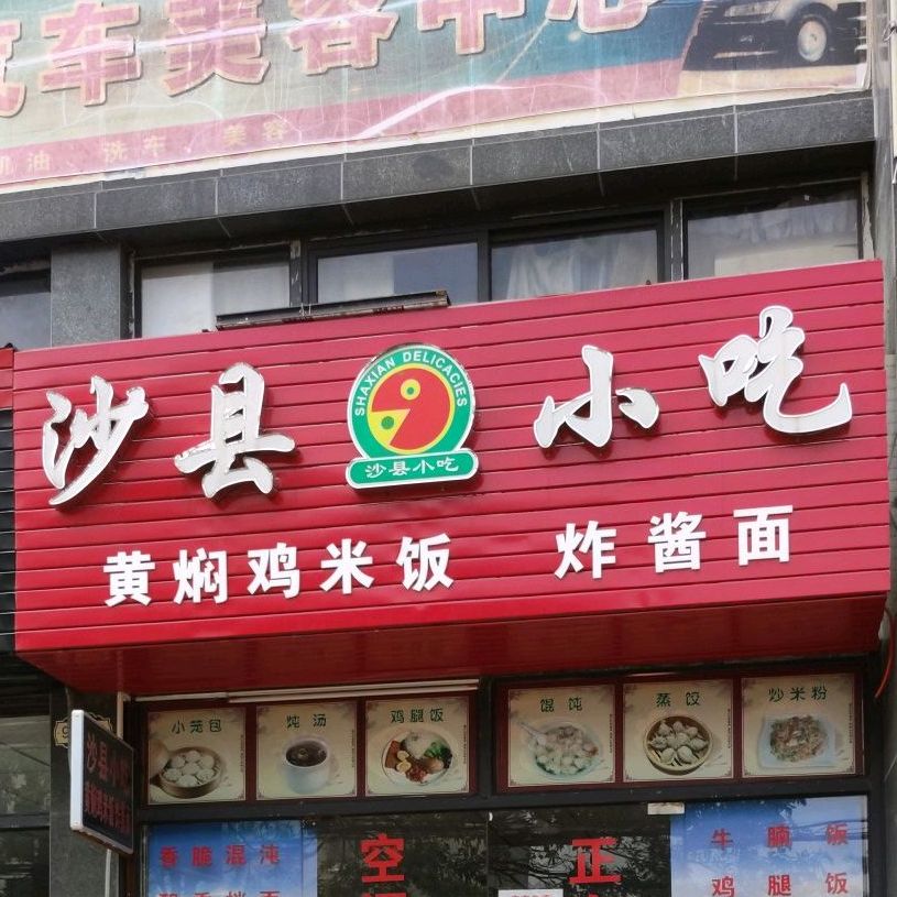 沙县小吃(四季康城三期店)