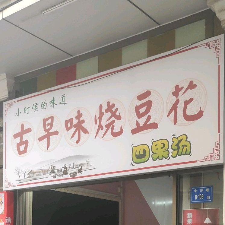 上官栗子四国汤(思明南路店)