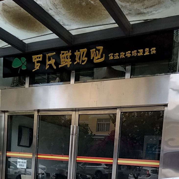 罗氏鲜奶吧(蝶泉路店)