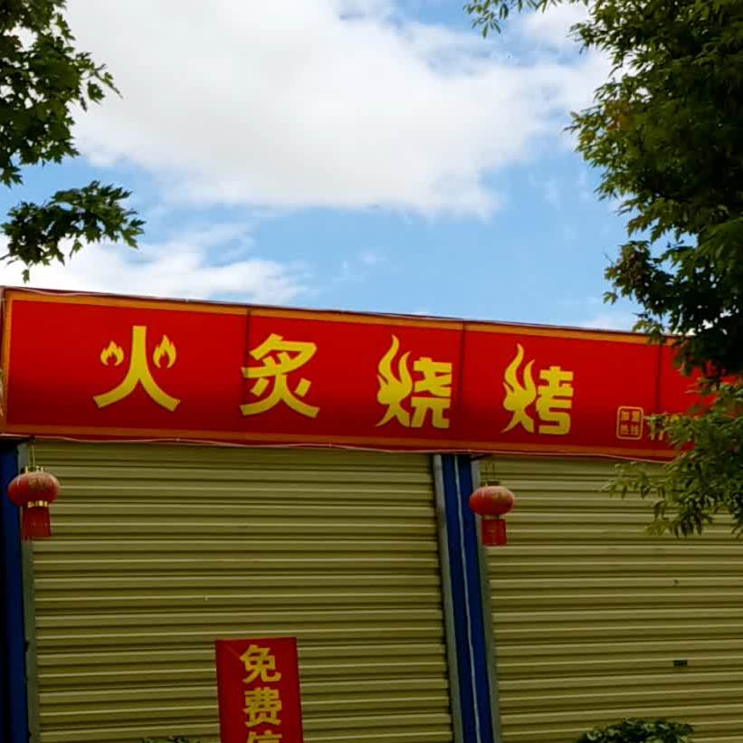 火炙烧烤