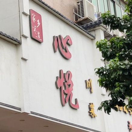 幺妹家-心悦川菜(袁山贝店)