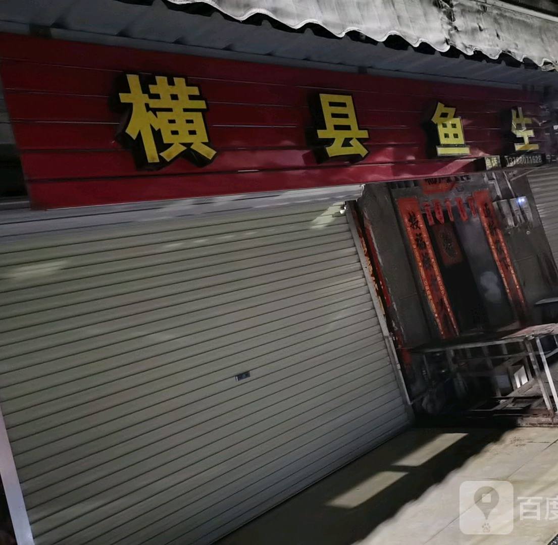横县鱼生