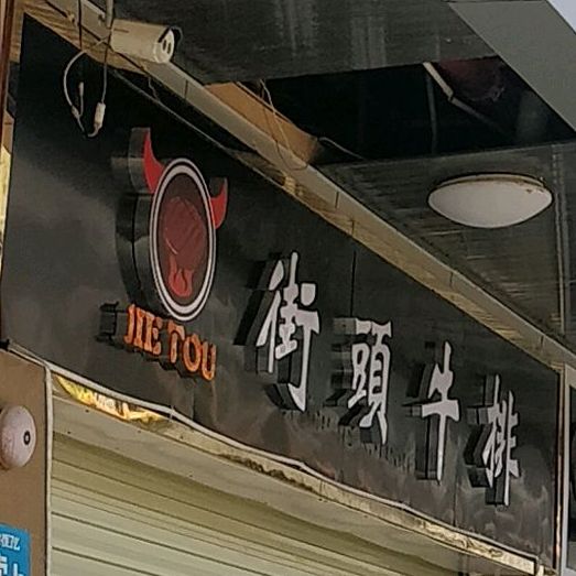 创客街头牛排烧烤(和润步行街店)