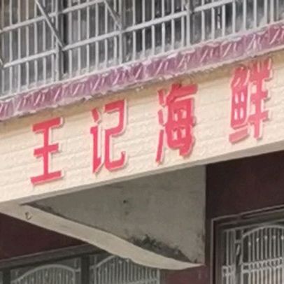 王计海鲜(浯溪南路店)