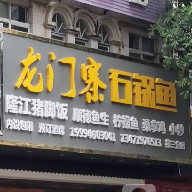 龙门寨石锅鱼(广南路店)