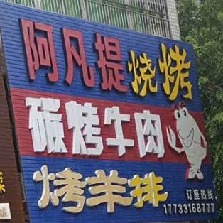 老司机羊肉串·阿凡提烧烤园(儋州分店)