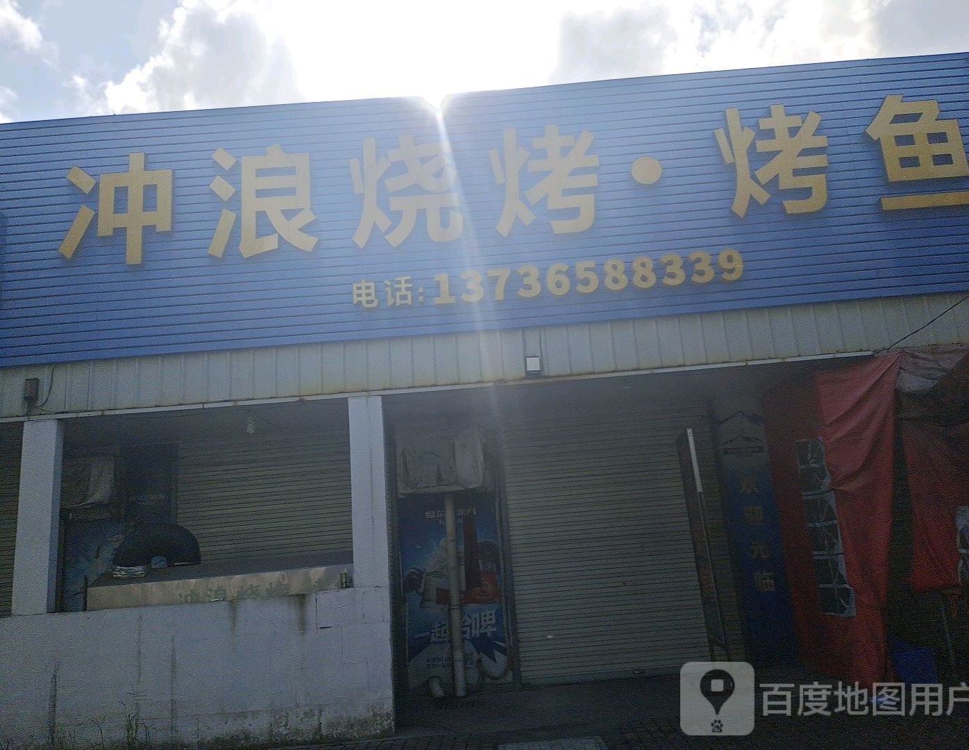 冲浪烧烤烤鱼