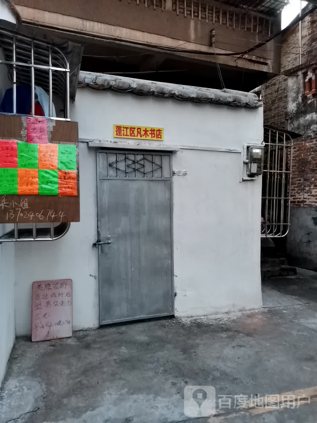 蓬江区凡木书店