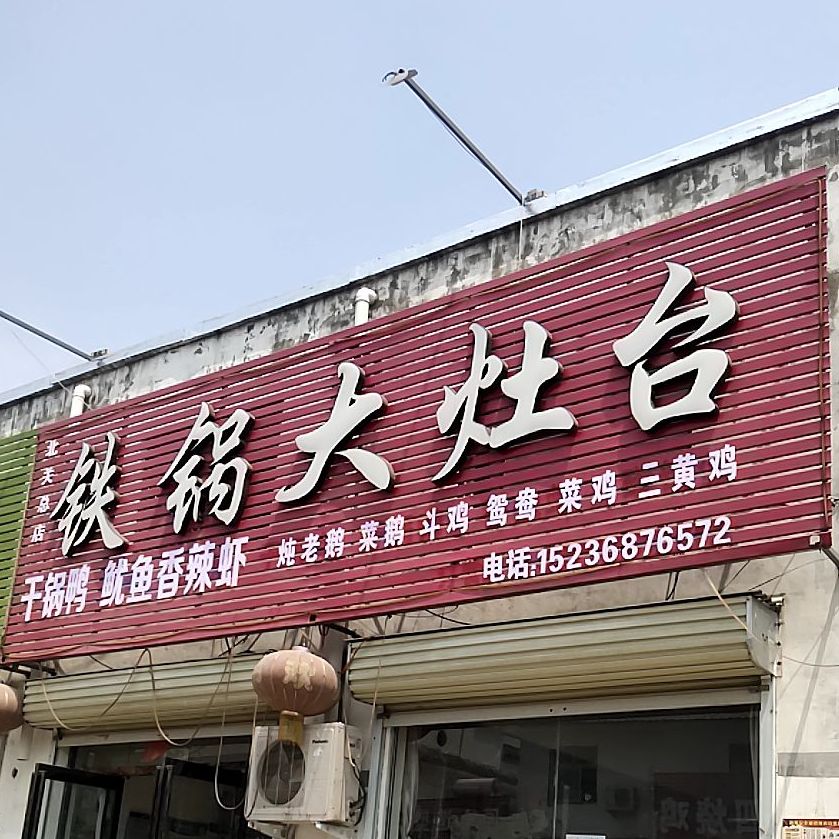 铁锅大肚台