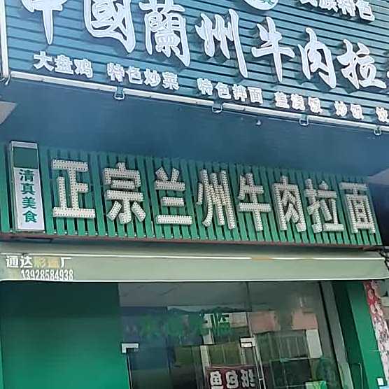 中国兰州牛肉拉面