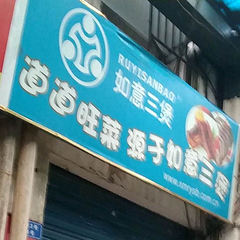 如意三煲