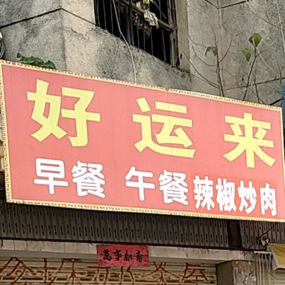 好运来早餐晩餐自助餐