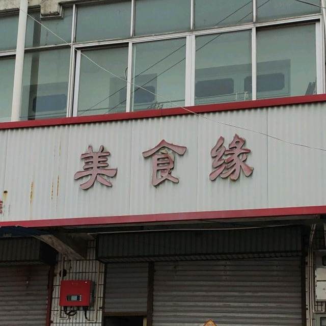 美食缘