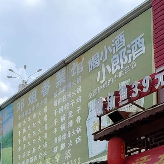 邓姐香鲁菜馆
