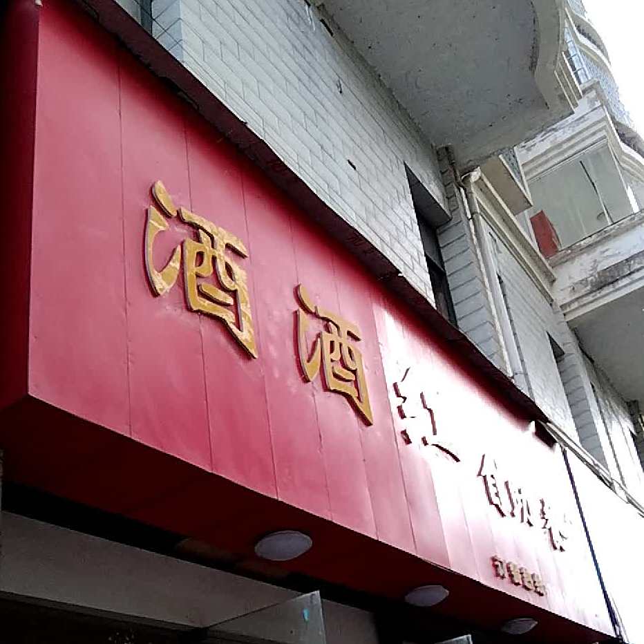 酒酒红自助火锅