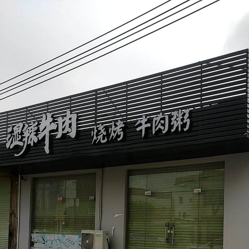 湿辣牛肉(建材一路店)