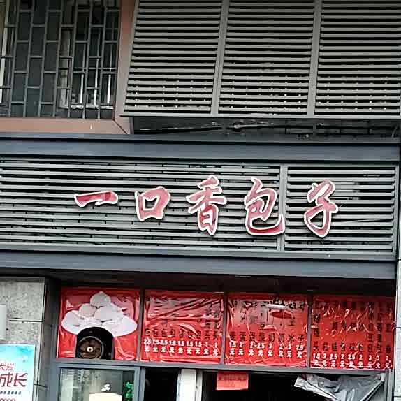 上海一口香包子(兰花路店)