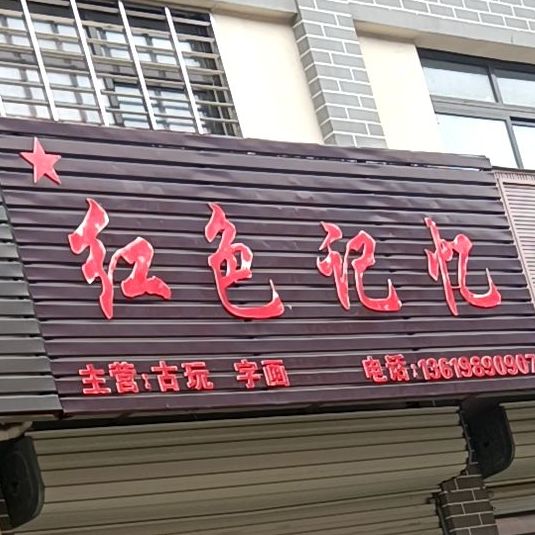 红色记忆(玉文化产业园店)