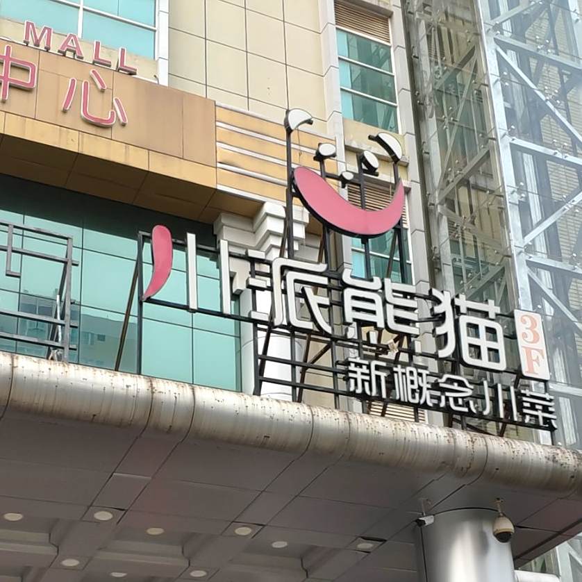 川派熊猫新概念川菜(荔晶购物中心人民中路店)