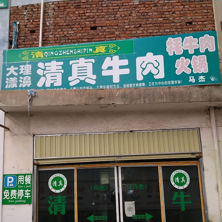 马杰大理漾濞清真牛肉