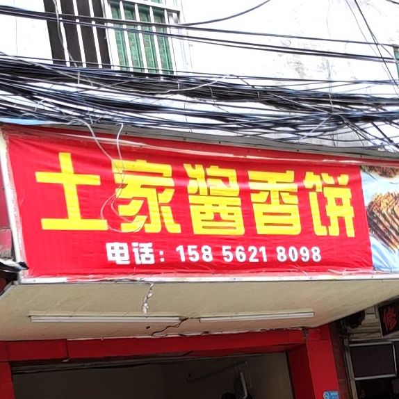 土家酱香饼(陈东路店)