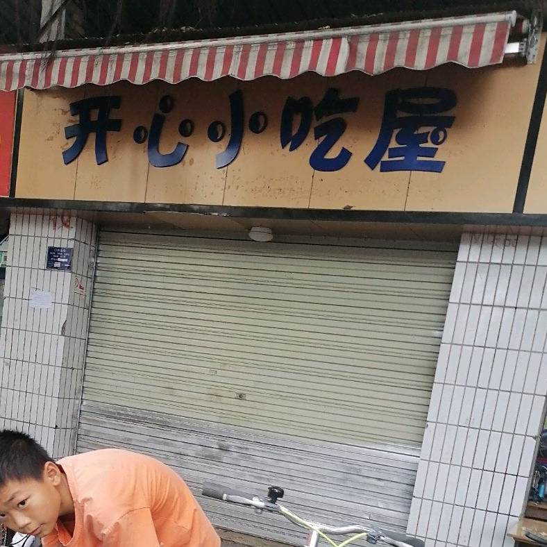 开心农吃屋