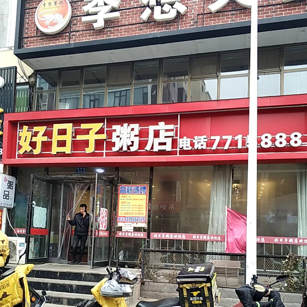 好日子粥店