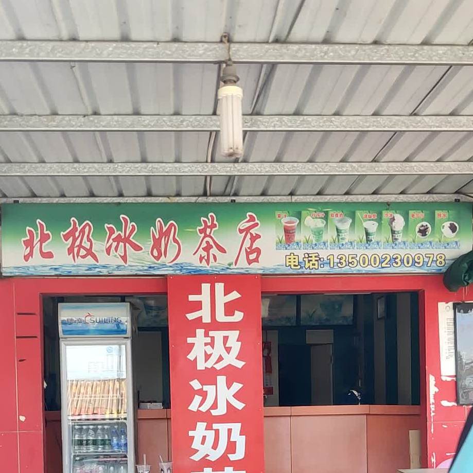 北极冰奶茶店