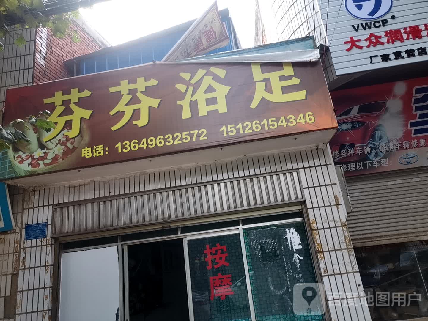 芬芬按摩店