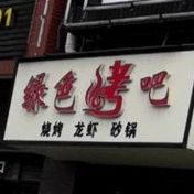绿色餐馆(黄桥店)