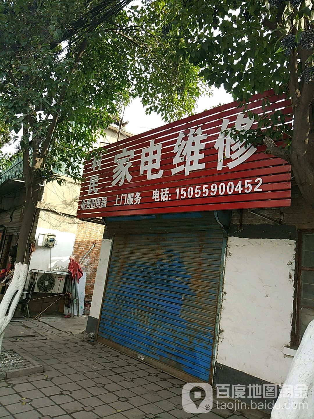 利民小家电维修(电厂路店)