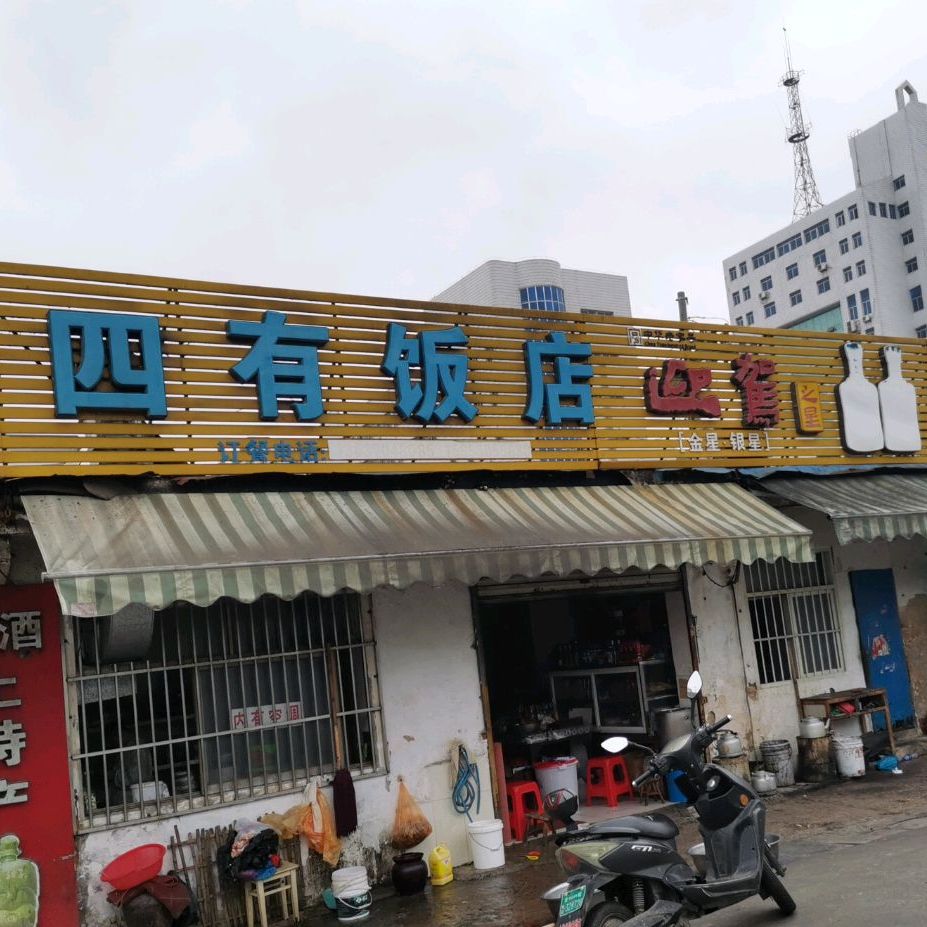 四有饭店