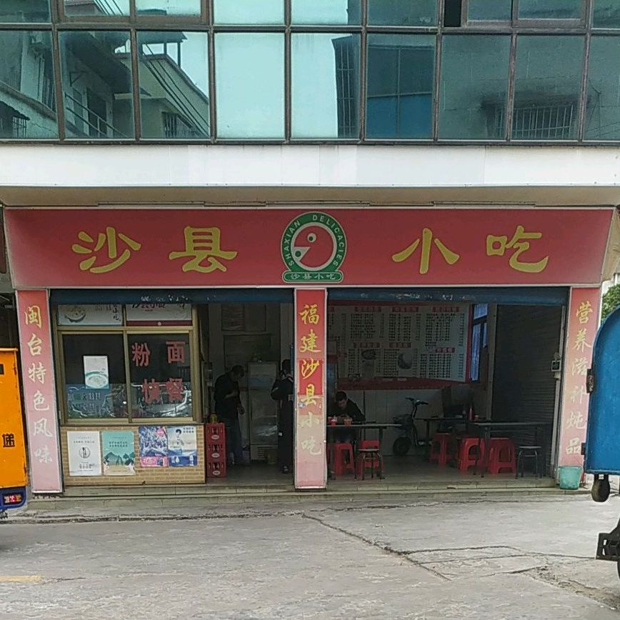 沙县小吃