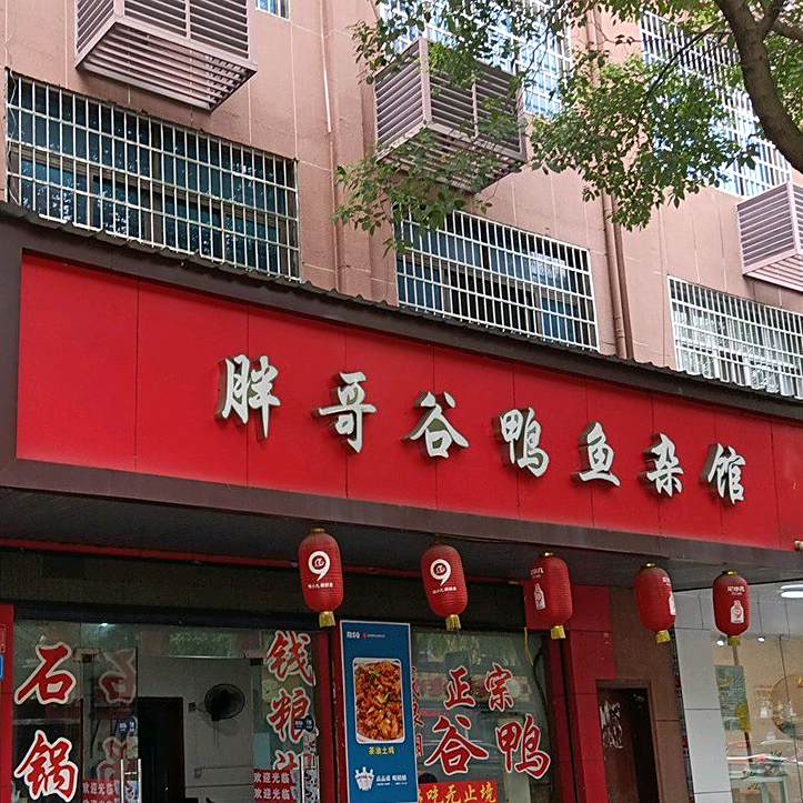 胖哥谷鸭鱼杂馆
