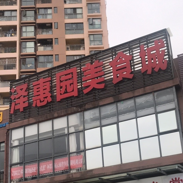 泽惠园美食街