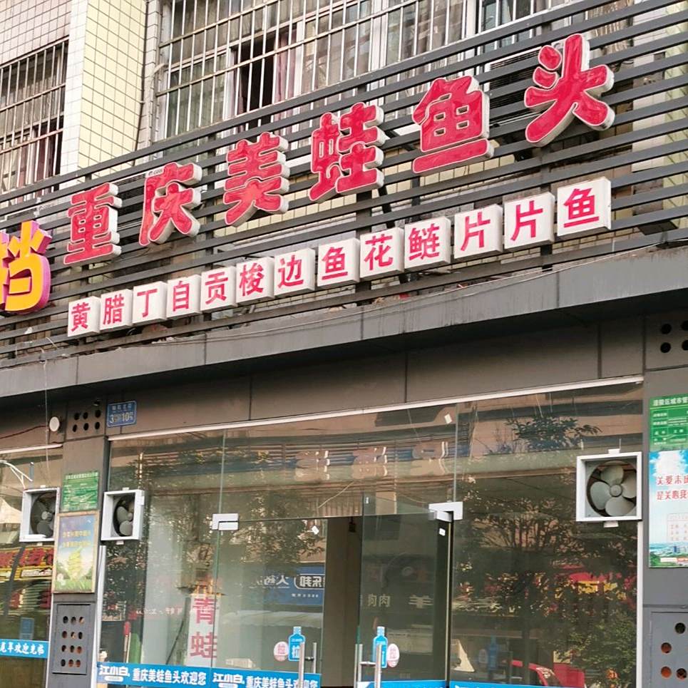 重秦美蛙鱼头(厦成线店)