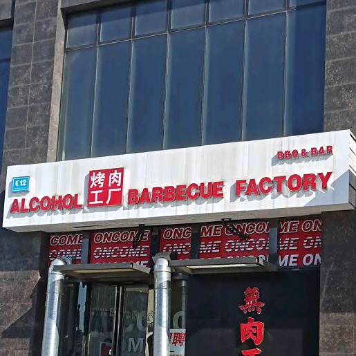 烤肉工厂ALCOHOL BARBECUE