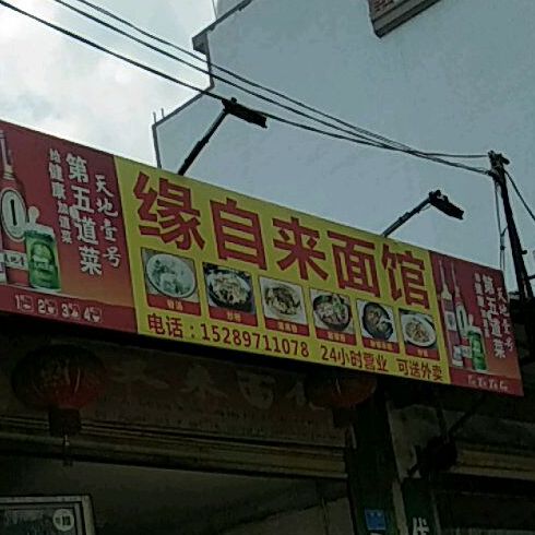 缘自来面馆(文明东路店)