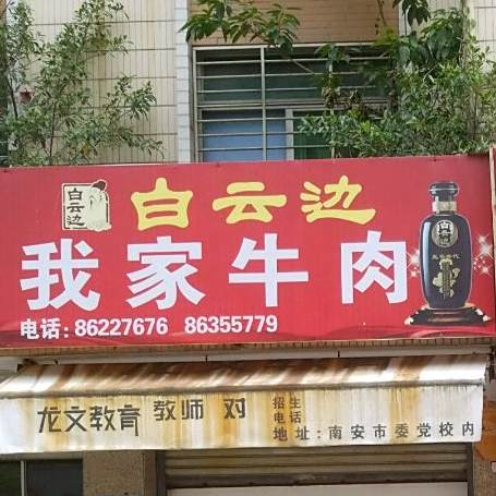 我家牛肉(成功街店)