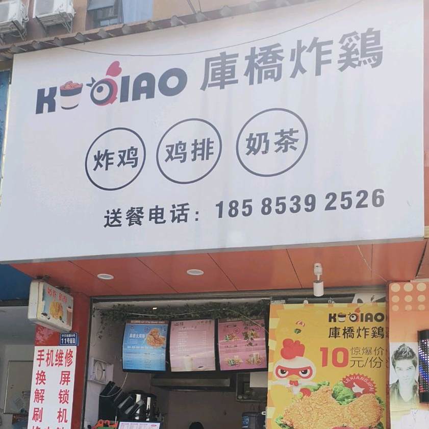 库桥炸鸡(中华南路店)